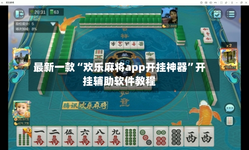 最新一款“欢乐麻将app开挂神器”开挂辅助软件教程-第1张图片