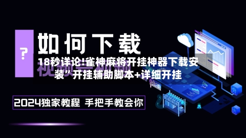 18秒详论!雀神麻将开挂神器下载安装	”开挂辅助脚本+详细开挂-第1张图片
