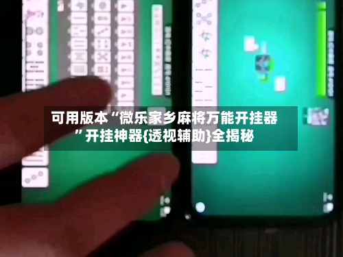 可用版本“微乐家乡麻将万能开挂器	”开挂神器{透视辅助}全揭秘-第1张图片