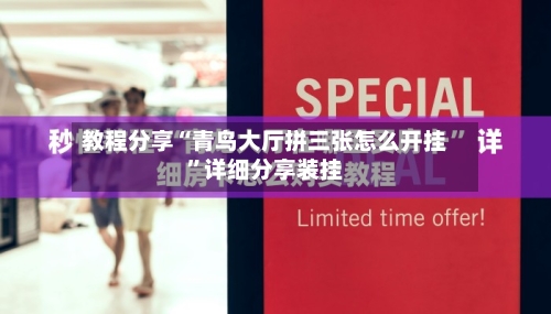 教程分享“青鸟大厅拼三张怎么开挂	”详细分享装挂-第1张图片