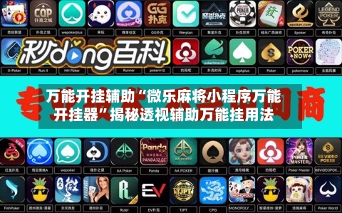 万能开挂辅助“微乐麻将小程序万能开挂器”揭秘透视辅助万能挂用法-第1张图片