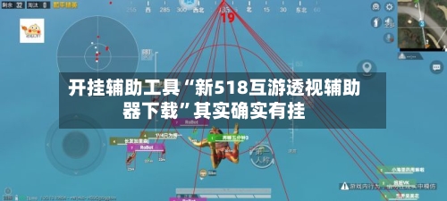 开挂辅助工具“新518互游透视辅助器下载	”其实确实有挂-第1张图片