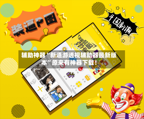 辅助神器“新道游透视辅助器最新版本	”原来有神器下载！-第1张图片