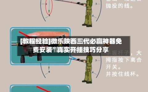 [教程经验]微乐陕西三代必赢神器免费安装”真实开挂技巧分享-第1张图片