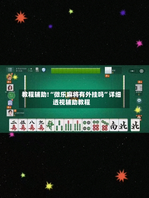 教程辅助!“微乐麻将有外挂吗	”详细透视辅助教程-第1张图片