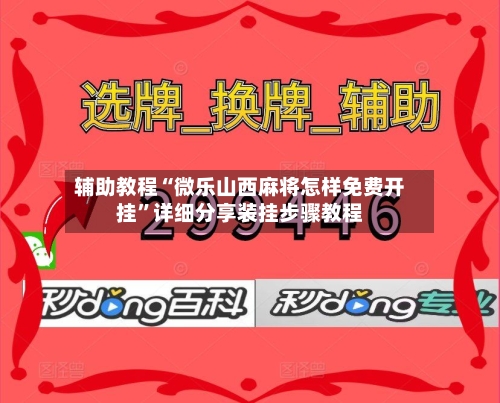 辅助教程“微乐山西麻将怎样免费开挂	”详细分享装挂步骤教程-第1张图片