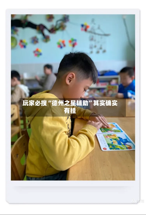 玩家必搜“德州之星辅助	”其实确实有挂-第1张图片