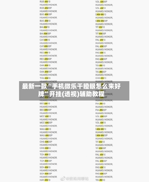 最新一款“手机微乐干瞪眼怎么来好牌”开挂(透视)辅助教程-第1张图片