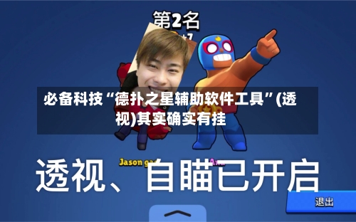 必备科技“德扑之星辅助软件工具	”(透视)其实确实有挂-第1张图片