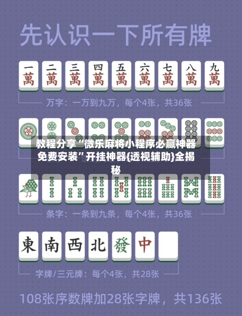 教程分享“微乐麻将小程序必赢神器免费安装	”开挂神器{透视辅助}全揭秘-第1张图片