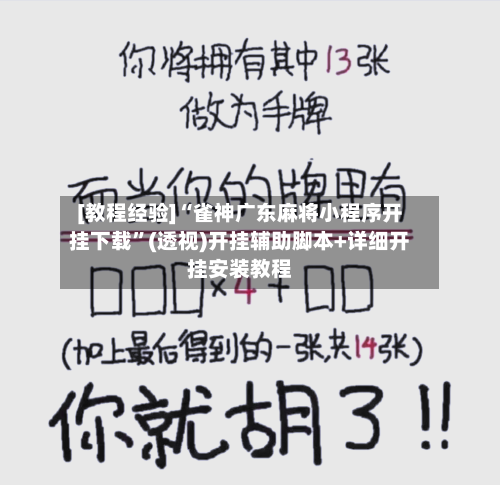 [教程经验]“雀神广东麻将小程序开挂下载	”(透视)开挂辅助脚本+详细开挂安装教程-第1张图片