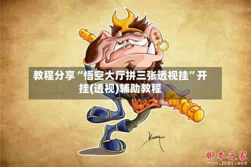 教程分享“悟空大厅拼三张透视挂”开挂(透视)辅助教程-第1张图片