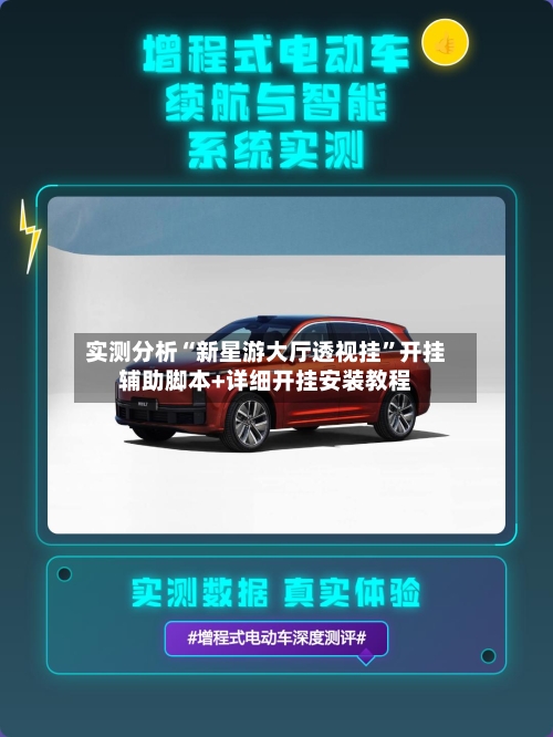 实测分析“新星游大厅透视挂”开挂辅助脚本+详细开挂安装教程-第1张图片