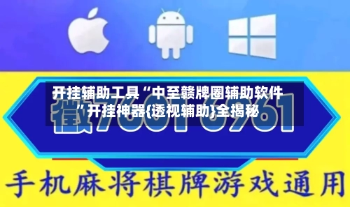 开挂辅助工具“中至赣牌圈辅助软件	”开挂神器{透视辅助}全揭秘-第1张图片