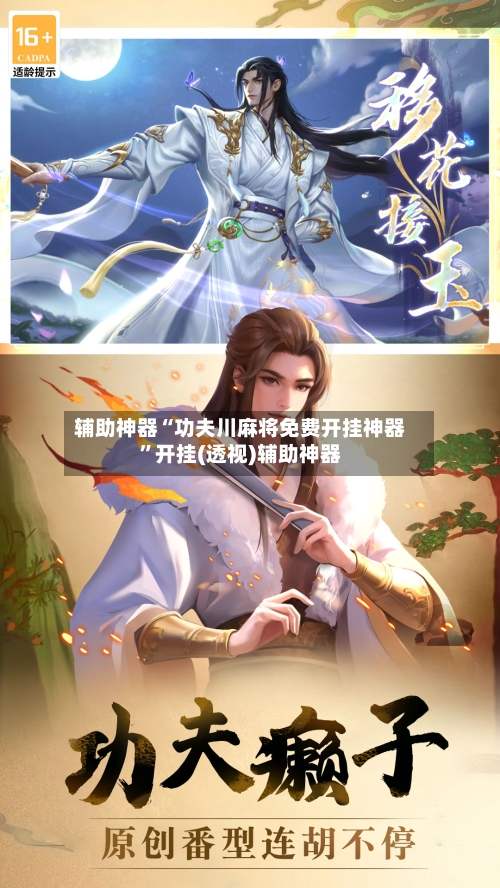 辅助神器“功夫川麻将免费开挂神器”开挂(透视)辅助神器-第1张图片