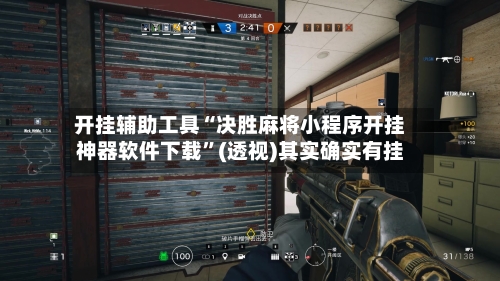 开挂辅助工具“决胜麻将小程序开挂神器软件下载”(透视)其实确实有挂-第1张图片