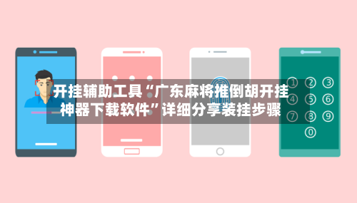 开挂辅助工具“广东麻将推倒胡开挂神器下载软件”详细分享装挂步骤-第1张图片