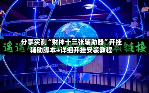 分享实测“财神十三张辅助器”开挂辅助脚本+详细开挂安装教程-第1张图片