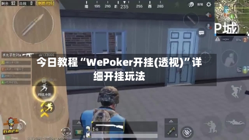 今日教程“WePoker开挂(透视)”详细开挂玩法-第1张图片
