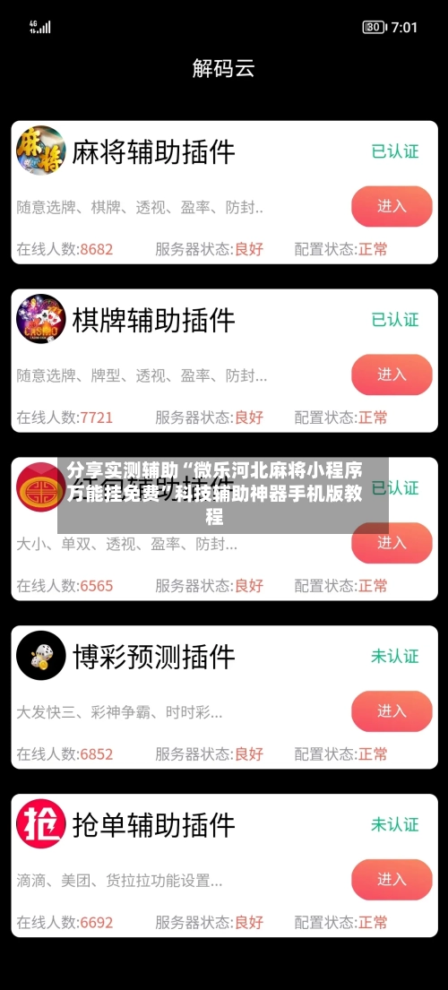 分享实测辅助“微乐河北麻将小程序万能挂免费”科技辅助神器手机版教程-第1张图片