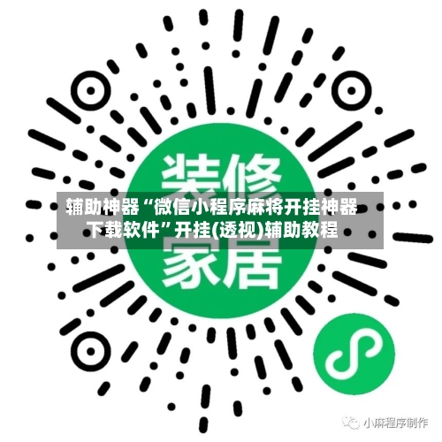 辅助神器“微信小程序麻将开挂神器下载软件	”开挂(透视)辅助教程-第1张图片