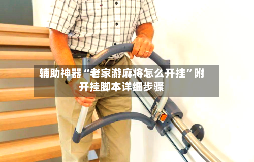 辅助神器“老家游麻将怎么开挂”附开挂脚本详细步骤-第1张图片