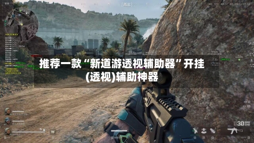 推荐一款“新道游透视辅助器	”开挂(透视)辅助神器-第1张图片