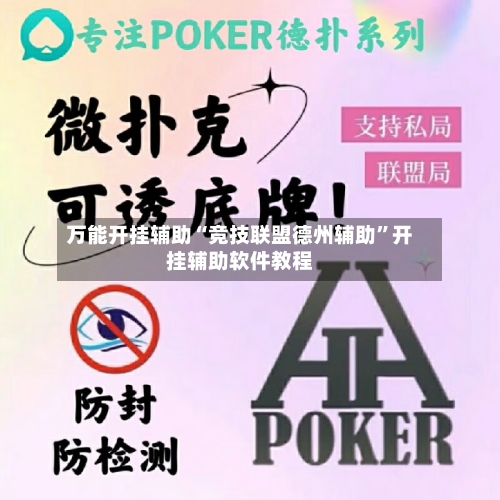 万能开挂辅助“竞技联盟德州辅助”开挂辅助软件教程-第1张图片