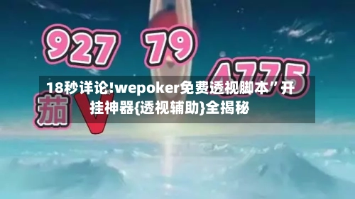 18秒详论!wepoker免费透视脚本”开挂神器{透视辅助}全揭秘-第1张图片