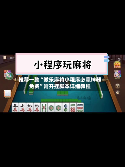 推荐一款“微乐麻将小程序必赢神器免费”附开挂脚本详细教程-第1张图片