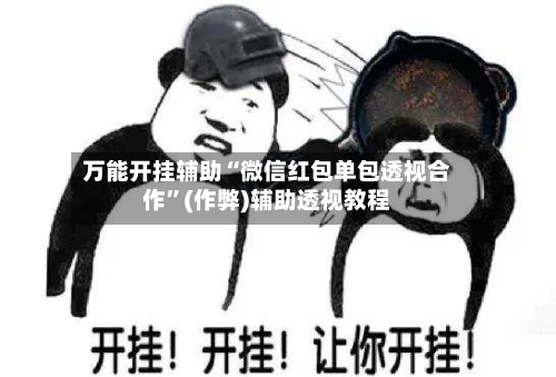 万能开挂辅助“微信红包单包透视合作	”(作弊)辅助透视教程-第1张图片