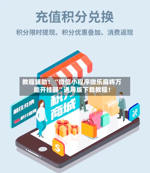 教程辅助！“微信小程序微乐麻将万能开挂器	”通用版下载教程！-第1张图片