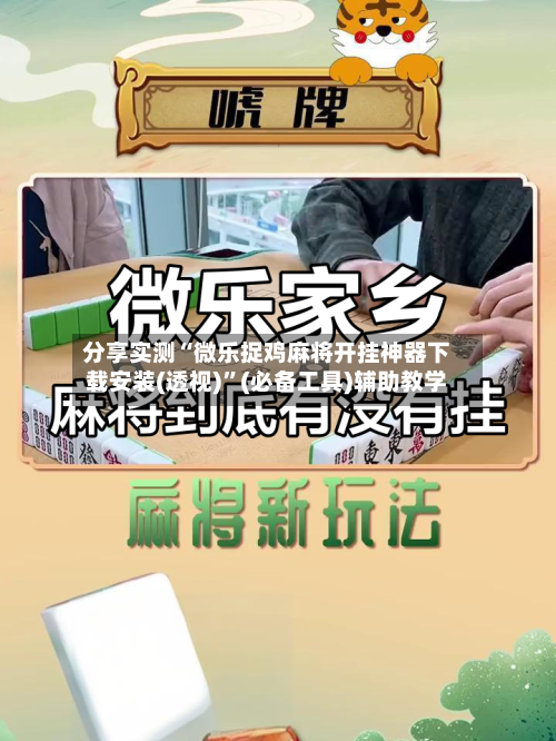 分享实测“微乐捉鸡麻将开挂神器下载安装(透视)”(必备工具)辅助教学-第1张图片