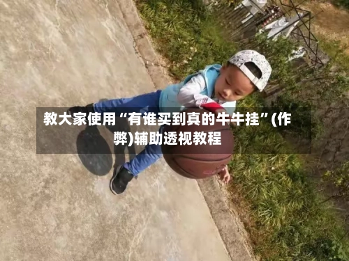 教大家使用“有谁买到真的牛牛挂”(作弊)辅助透视教程-第1张图片