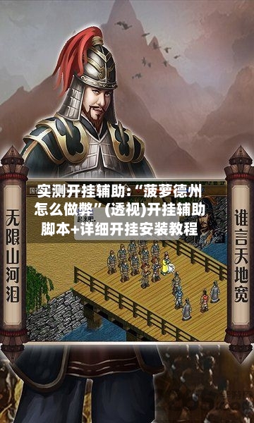 实测开挂辅助:“菠萝德州怎么做弊”(透视)开挂辅助脚本+详细开挂安装教程-第1张图片