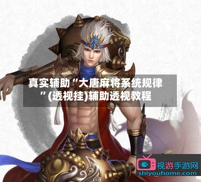 真实辅助“大唐麻将系统规律	”(透视挂)辅助透视教程-第1张图片