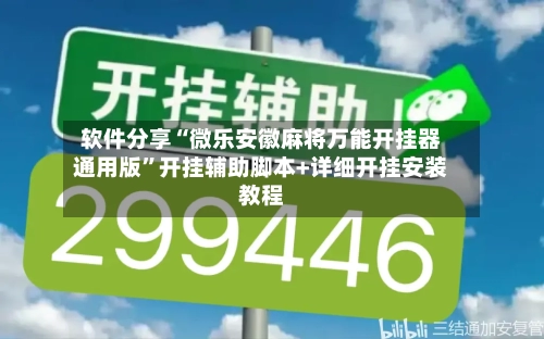 软件分享“微乐安徽麻将万能开挂器通用版”开挂辅助脚本+详细开挂安装教程-第1张图片