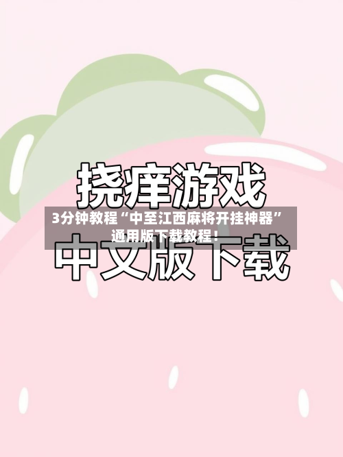 3分钟教程“中至江西麻将开挂神器”通用版下载教程！-第1张图片