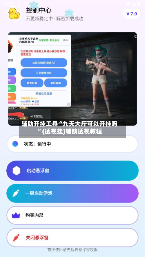 辅助开挂工具“九天大厅可以开挂吗”(透视挂)辅助透视教程-第1张图片