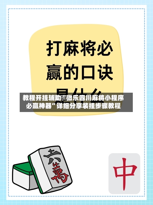 教程开挂辅助“微乐四川麻将小程序必赢神器	”详细分享装挂步骤教程-第1张图片