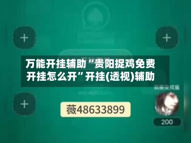 万能开挂辅助“贵阳捉鸡免费开挂怎么开”开挂(透视)辅助-第1张图片