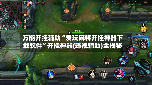 万能开挂辅助“爱玩麻将开挂神器下载软件	”开挂神器{透视辅助}全揭秘-第1张图片