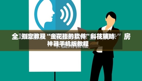指定教程“金花挂的软件	”科技辅助神器手机版教程-第1张图片