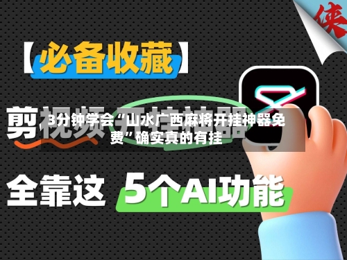 3分钟学会“山水广西麻将开挂神器免费”确实真的有挂-第1张图片