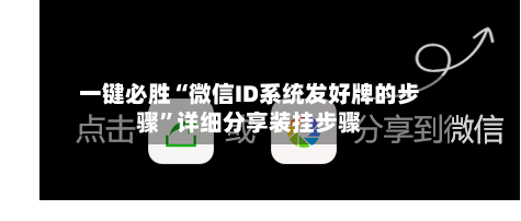 一键必胜“微信ID系统发好牌的步骤”详细分享装挂步骤-第1张图片