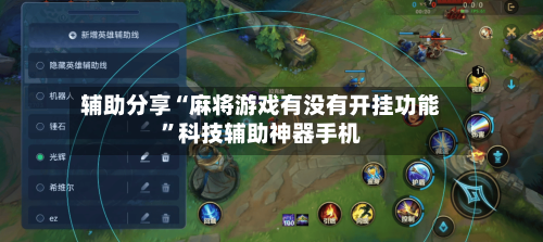 辅助分享“麻将游戏有没有开挂功能	”科技辅助神器手机-第1张图片