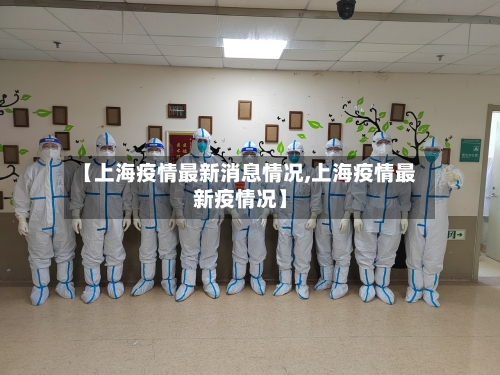 【上海疫情最新消息情况,上海疫情最新疫情况】-第1张图片