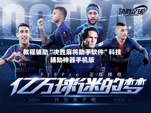 教程辅助“决胜麻将助手软件”科技辅助神器手机版-第1张图片
