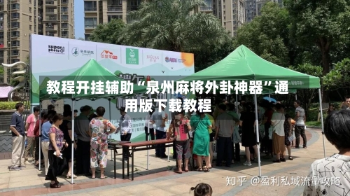 教程开挂辅助“泉州麻将外卦神器”通用版下载教程-第1张图片