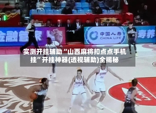 实测开挂辅助“山西麻将扣点点手机挂”开挂神器{透视辅助}全揭秘-第1张图片